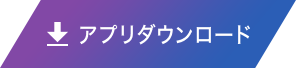 アプリダウンロード