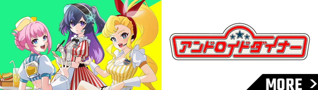 アンドロイドダイナー