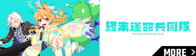 終末運命共同隊