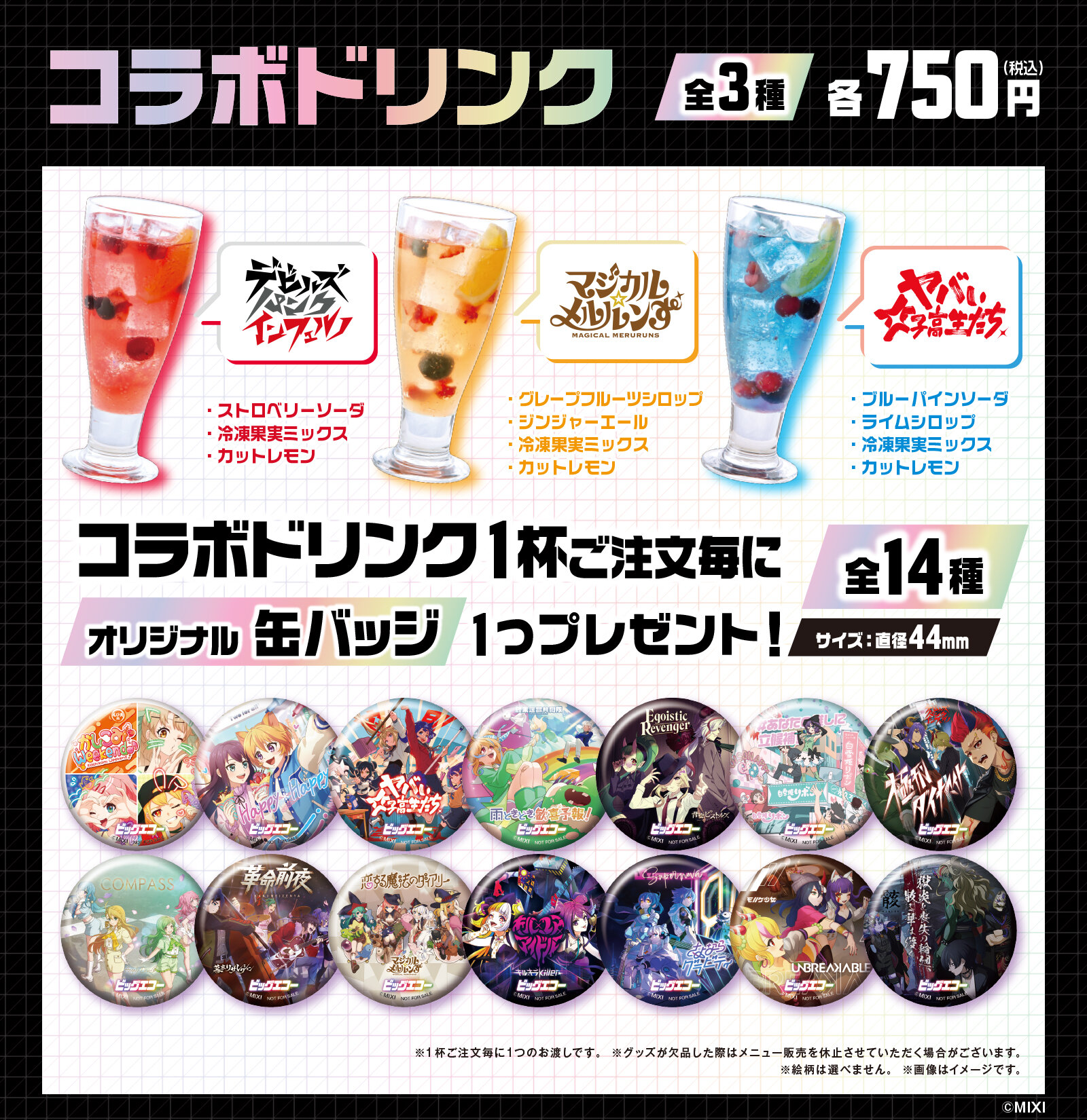 モンソニ！ビッグエコー_コラボドリンクー.jpg