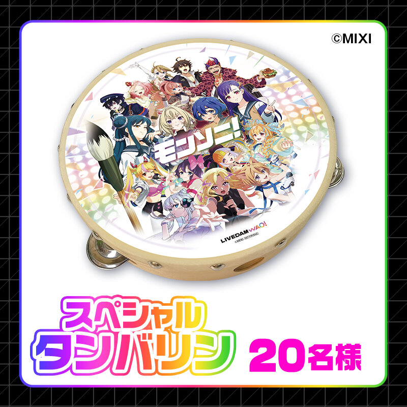 モンソニ！タンバリン_800-800_250922.jpg